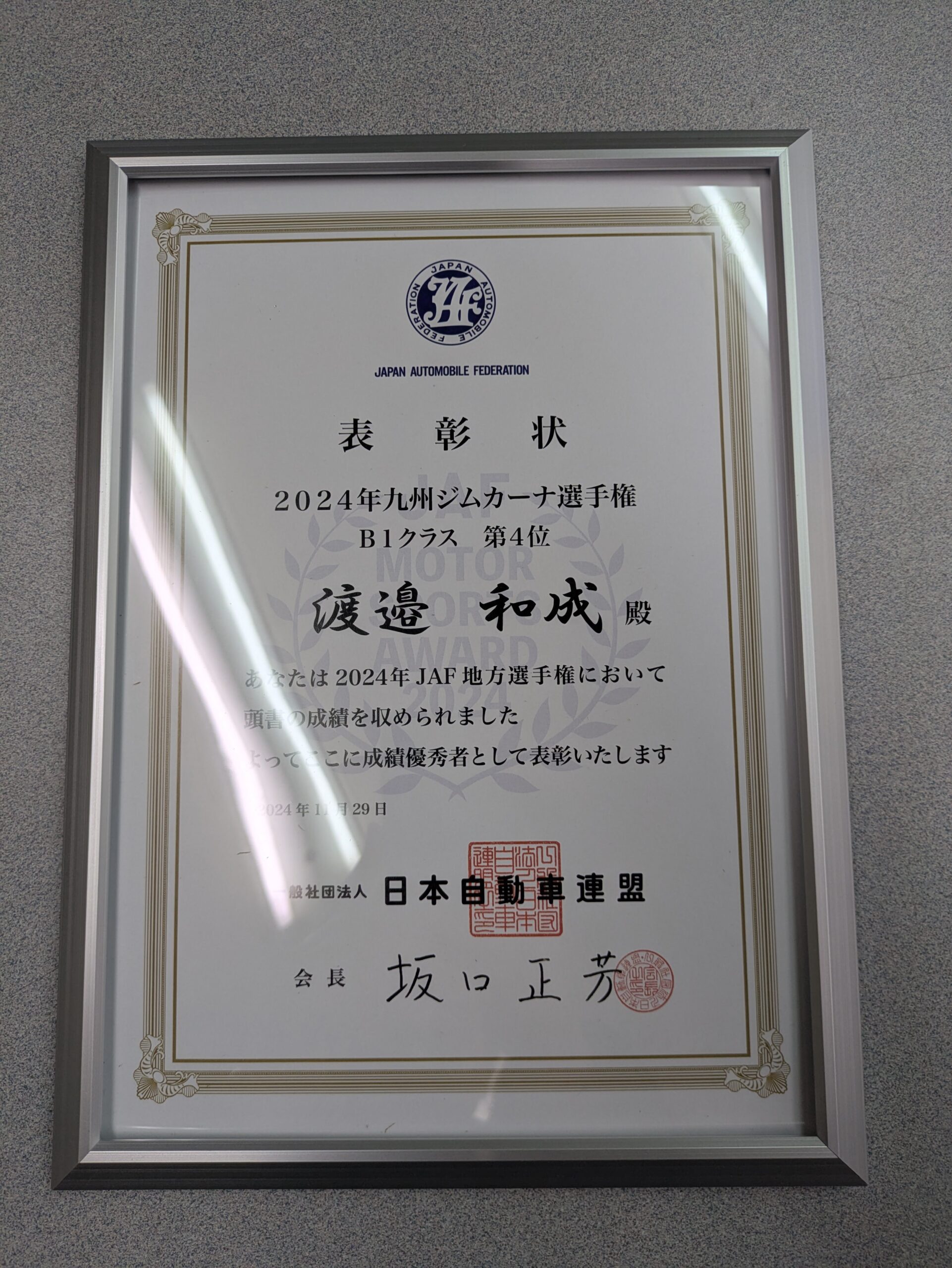 渡邊選手 表彰